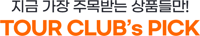 지금 가장 주목받는 상품들만!